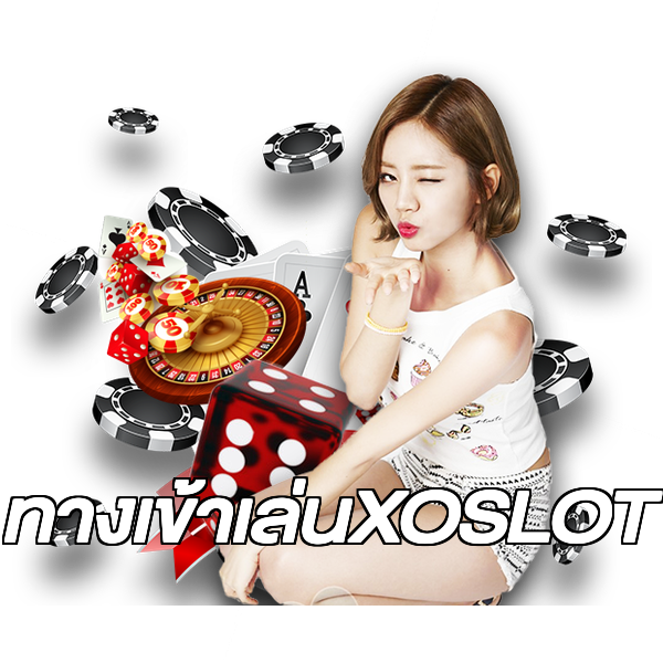 ทางเข้าเล่นXOSLOT
