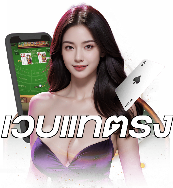 เว็บแท้ตรง