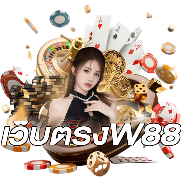 เว็บตรงW88